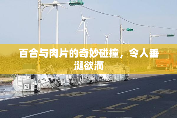 百合与肉片的奇妙碰撞，令人垂涎欲滴