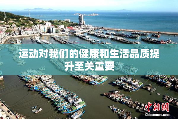 运动对我们的健康和生活品质提升至关重要
