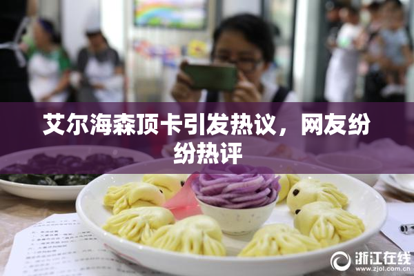 艾尔海森顶卡引发热议，网友纷纷热评