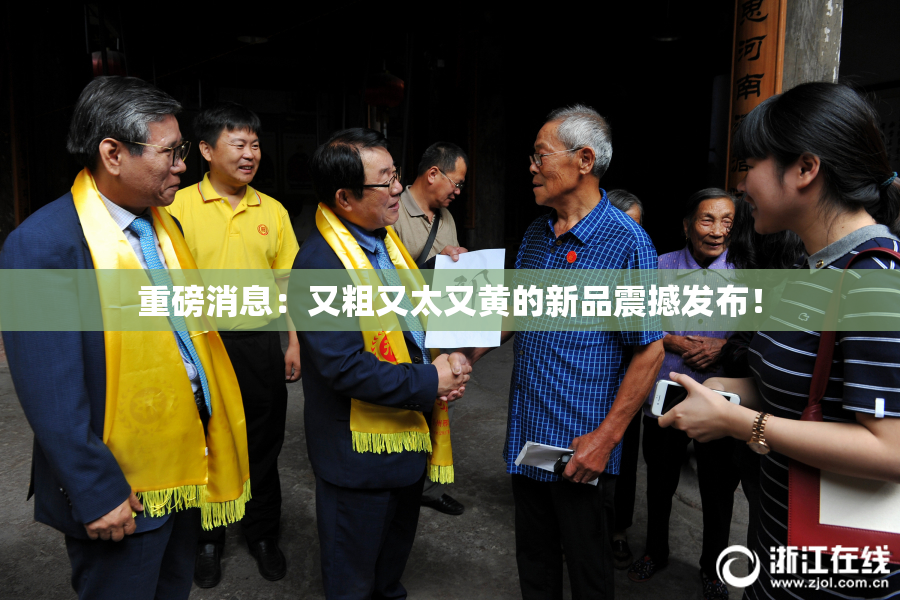 重磅消息：又粗又太又黄的新品震撼发布！