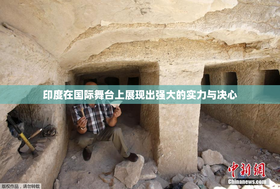 印度在国际舞台上展现出强大的实力与决心