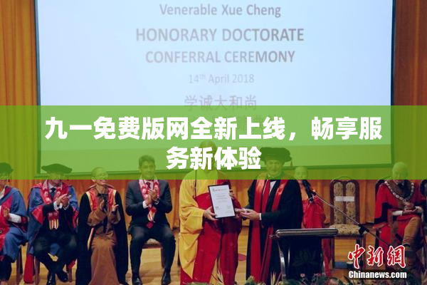 九一免费版网全新上线，畅享服务新体验