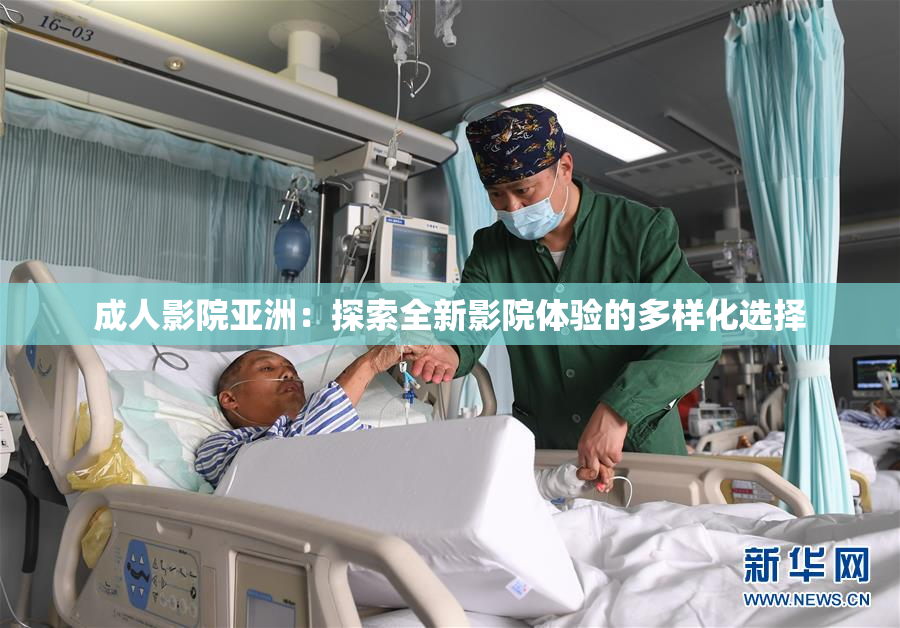 成人影院亚洲：探索全新影院体验的多样化选择