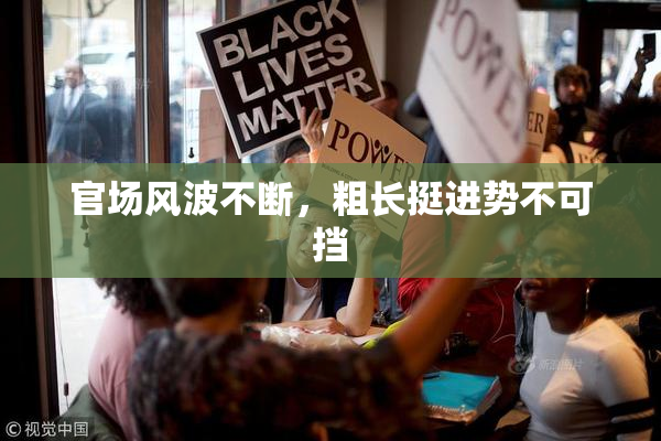官场风波不断，粗长挺进势不可挡