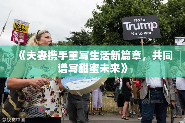 《夫妻携手重写生活新篇章，共同谱写甜蜜未来》