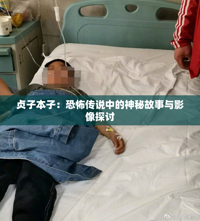 贞子本子：恐怖传说中的神秘故事与影像探讨