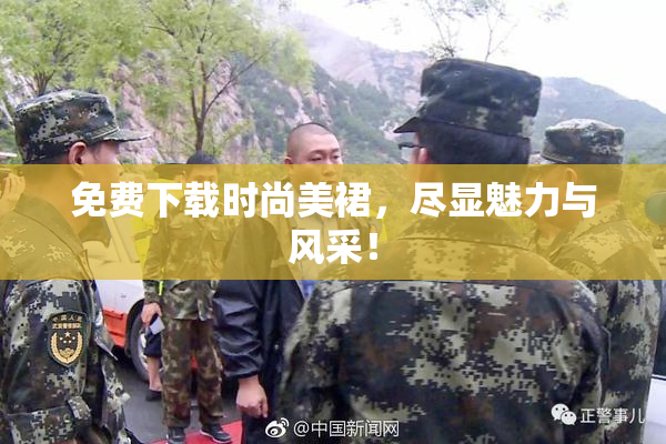 免费下载时尚美裙，尽显魅力与风采！
