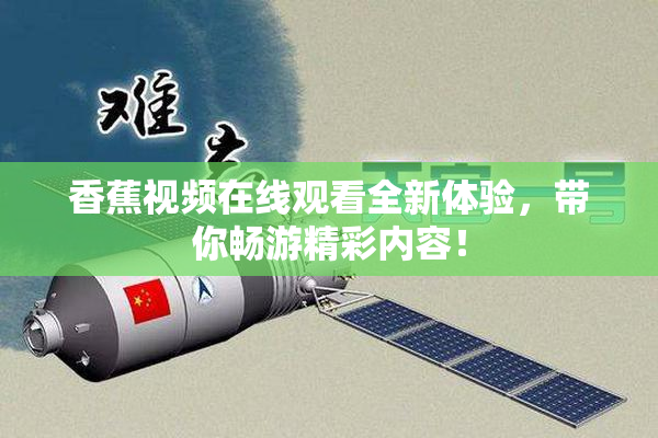 香蕉视频在线观看全新体验，带你畅游精彩内容！