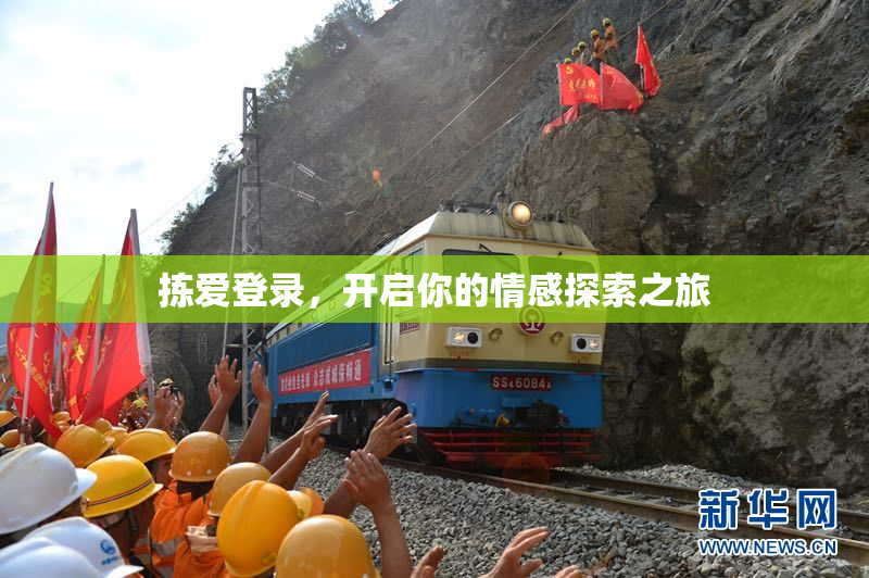 拣爱登录，开启你的情感探索之旅