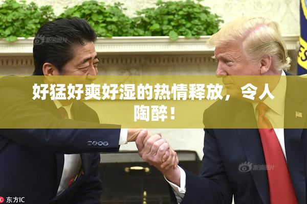 好猛好爽好湿的热情释放，令人陶醉！