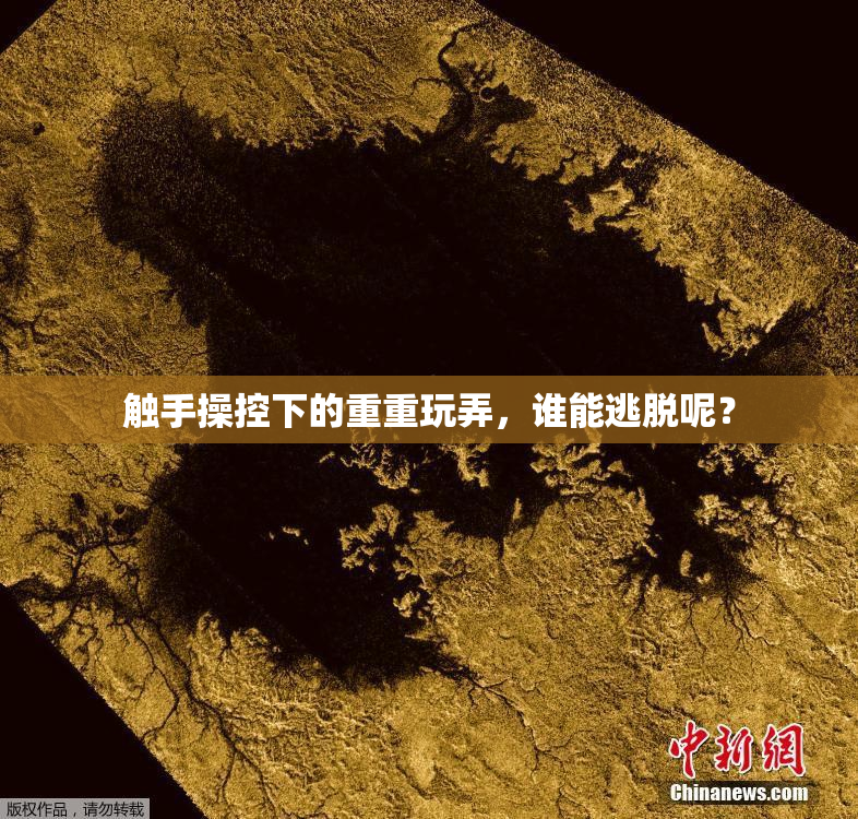 触手操控下的重重玩弄，谁能逃脱呢？