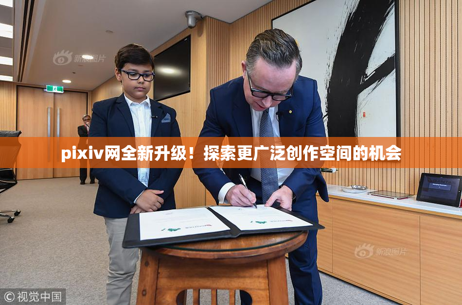 pixiv网全新升级！探索更广泛创作空间的机会