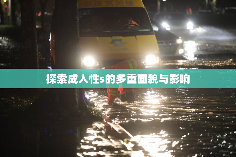 探索成人性s的多重面貌与影响
