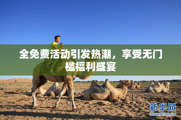 全免费活动引发热潮，享受无门槛福利盛宴