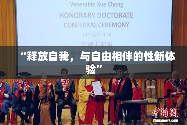 “释放自我，与自由相伴的性新体验”