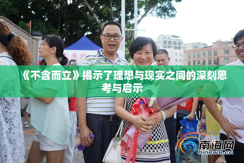 《不含而立》揭示了理想与现实之间的深刻思考与启示