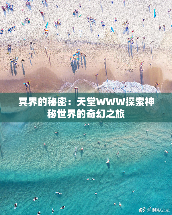 冥界的秘密：天堂WWW探索神秘世界的奇幻之旅