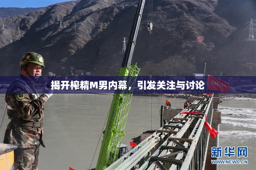 揭开榨精M男内幕，引发关注与讨论