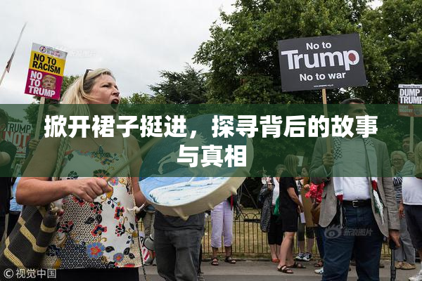 掀开裙子挺进，探寻背后的故事与真相