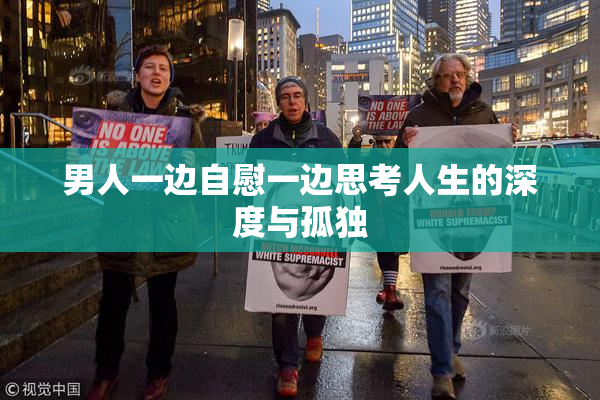 男人一边自慰一边思考人生的深度与孤独