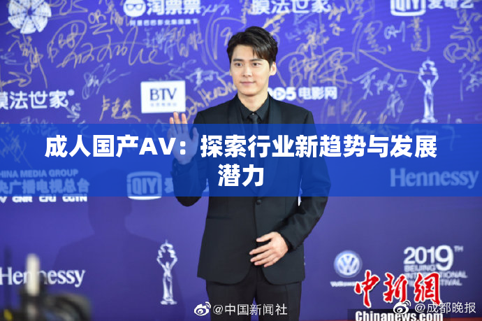 成人国产AV：探索行业新趋势与发展潜力