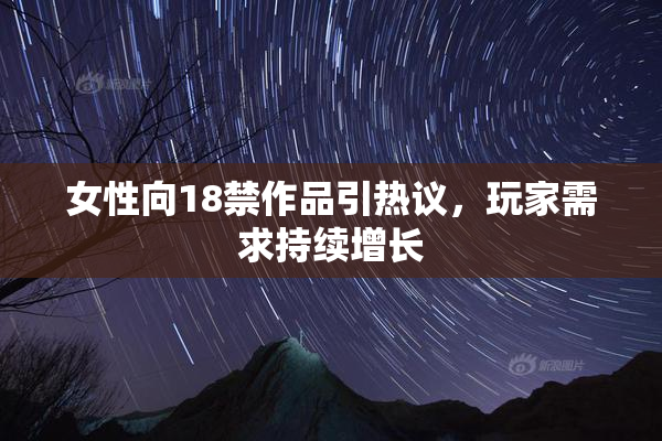 女性向18禁作品引热议，玩家需求持续增长