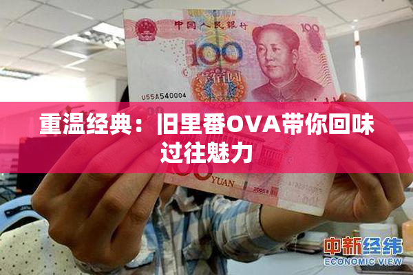 重温经典：旧里番OVA带你回味过往魅力