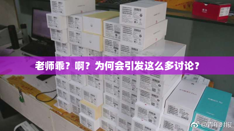老师乖？啊？为何会引发这么多讨论？