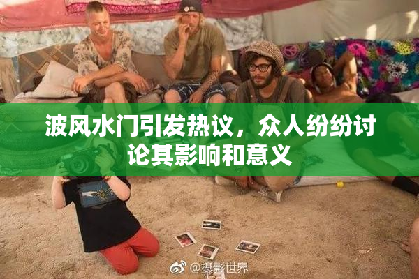 波风水门引发热议，众人纷纷讨论其影响和意义