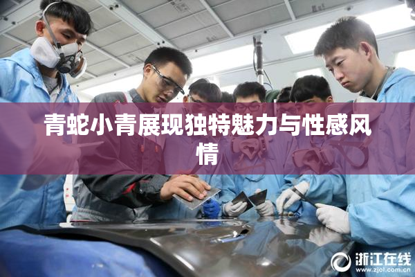 青蛇小青展现独特魅力与性感风情