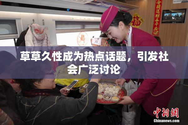草草久性成为热点话题，引发社会广泛讨论