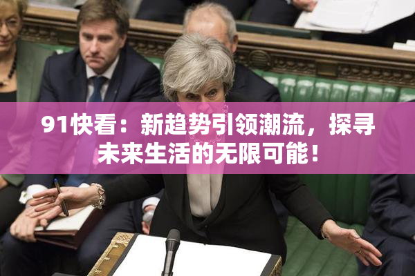 91快看：新趋势引领潮流，探寻未来生活的无限可能！
