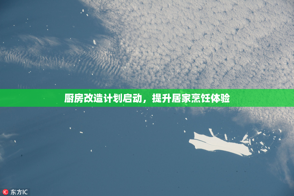 厨房改造计划启动，提升居家烹饪体验