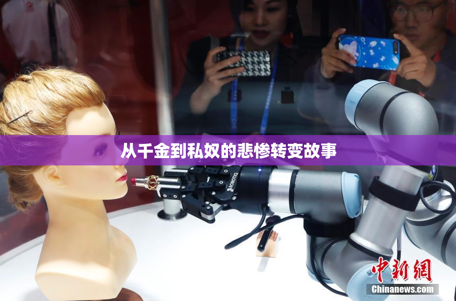 从千金到私奴的悲惨转变故事