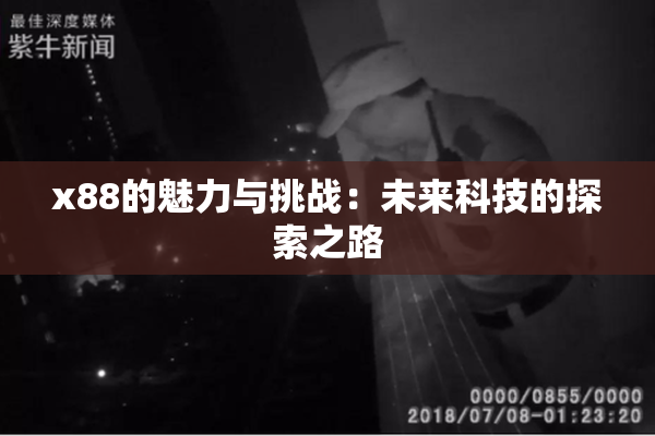 x88的魅力与挑战：未来科技的探索之路