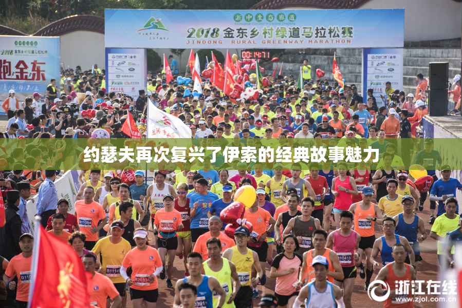 约瑟夫再次复兴了伊索的经典故事魅力