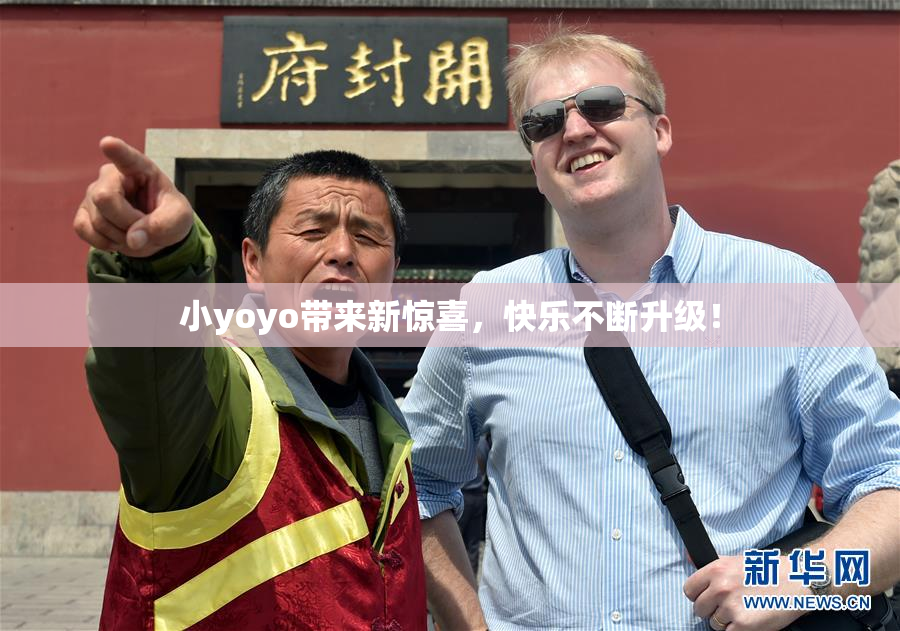 小yoyo带来新惊喜，快乐不断升级！