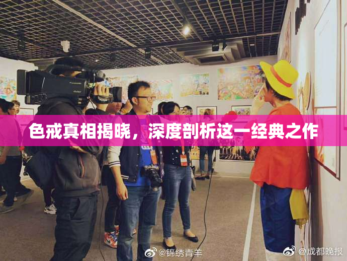 色戒真相揭晓，深度剖析这一经典之作