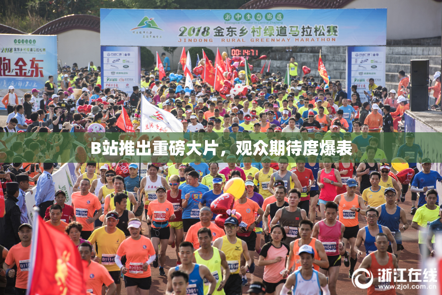 B站推出重磅大片，观众期待度爆表