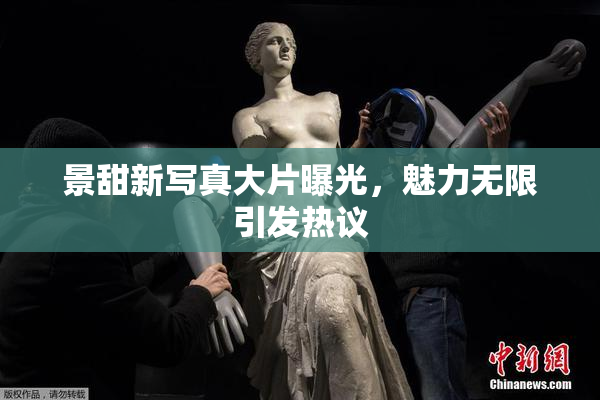 景甜新写真大片曝光，魅力无限引发热议