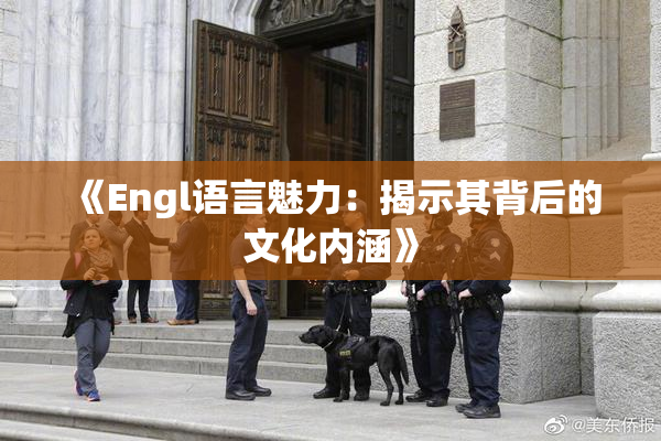 《Engl语言魅力：揭示其背后的文化内涵》