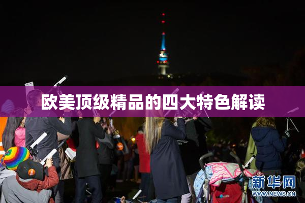 欧美顶级精品的四大特色解读