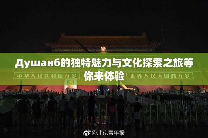 Душанб的独特魅力与文化探索之旅等你来体验