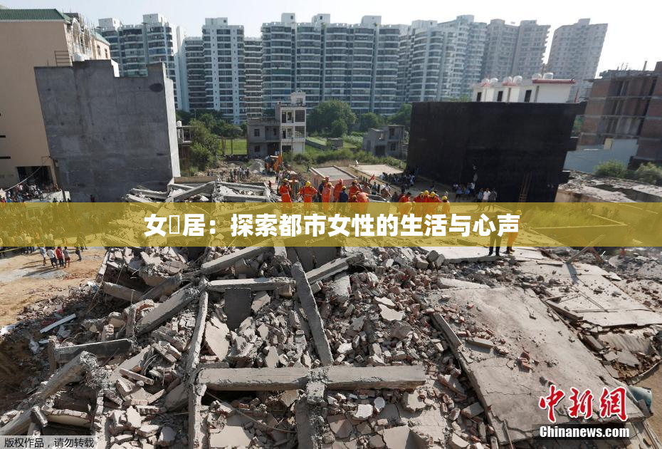 女阾居：探索都市女性的生活与心声