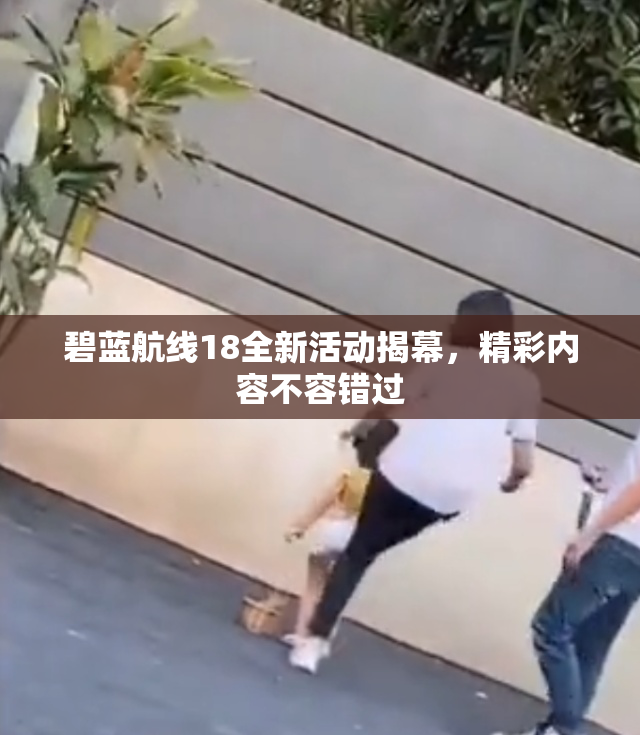 碧蓝航线18全新活动揭幕，精彩内容不容错过