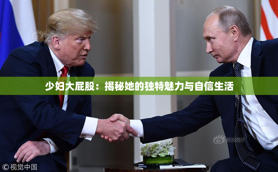 少妇大屁股：揭秘她的独特魅力与自信生活