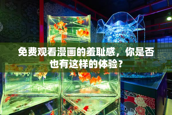 免费观看漫画的羞耻感，你是否也有这样的体验？