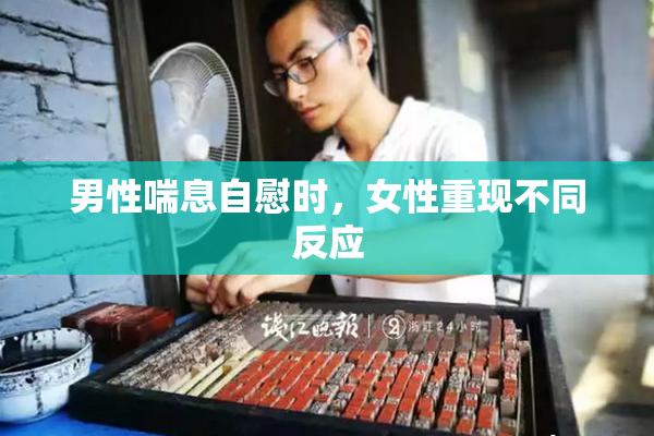 男性喘息自慰时，女性重现不同反应
