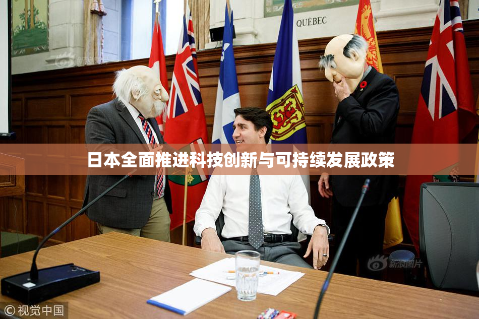 日本全面推进科技创新与可持续发展政策