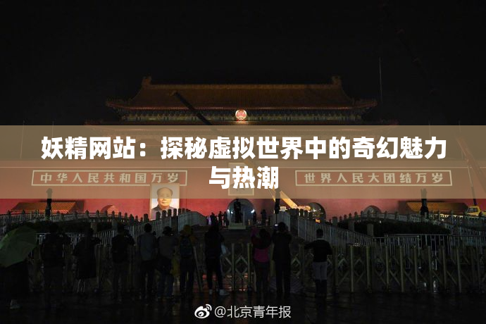 妖精网站：探秘虚拟世界中的奇幻魅力与热潮